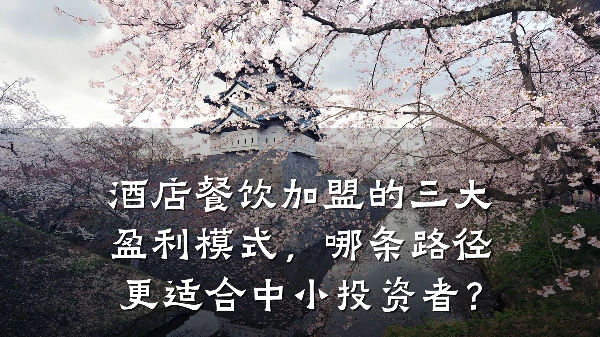 酒店餐饮加盟的三大盈利模式,哪条路径更适合中小投资者?