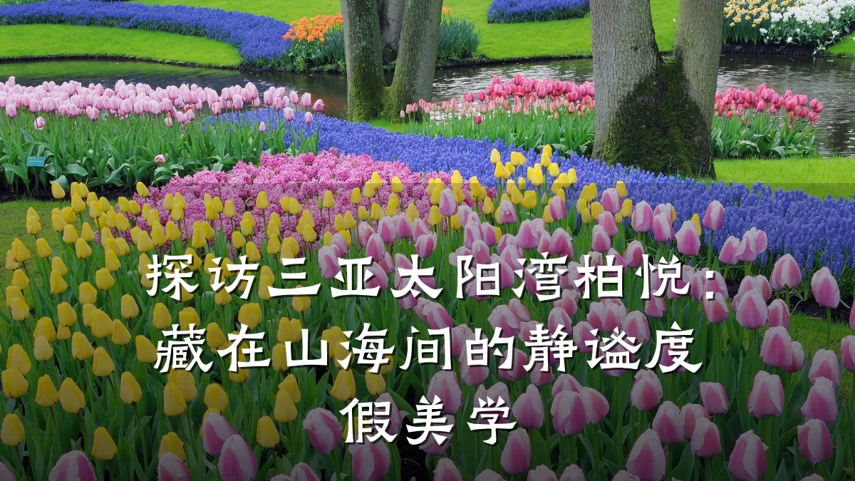 探访三亚太阳湾柏悦：藏在山海间的静谧度假美学