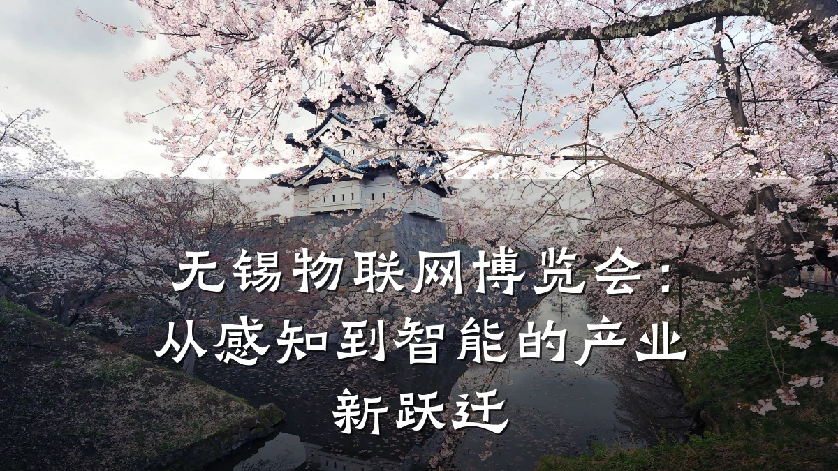 无锡物联网博览会:从感知到智能的产业新跃迁