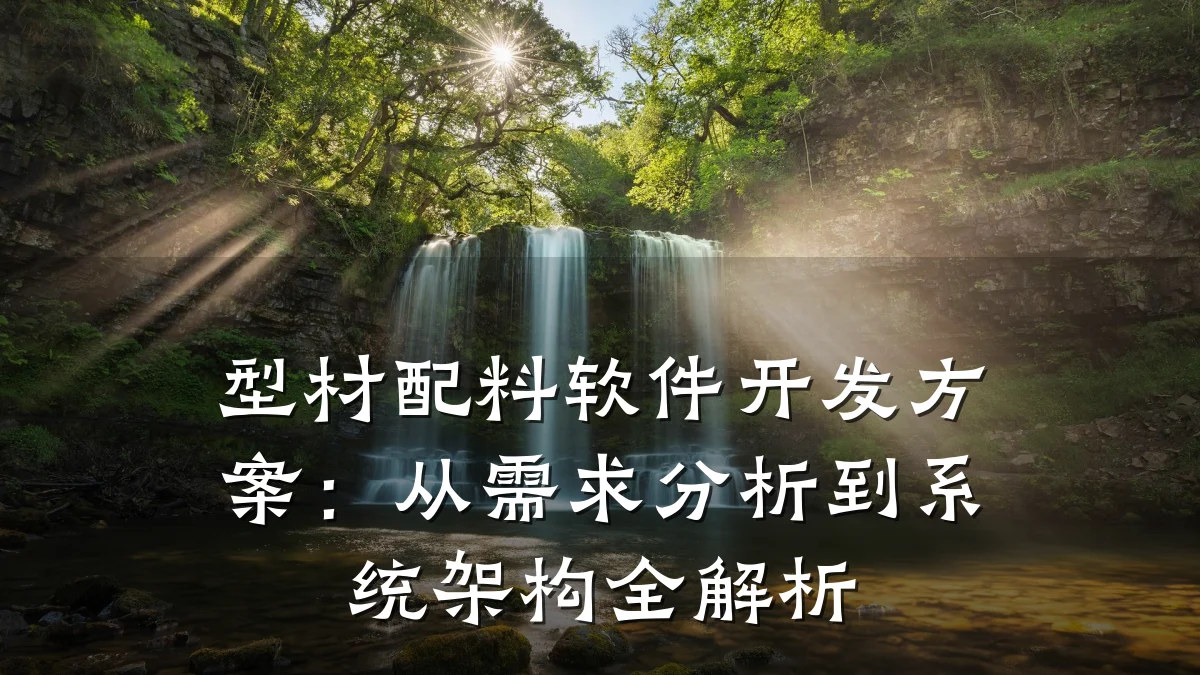 型材配料软件开发方案:从需求分析到系统架构全解析