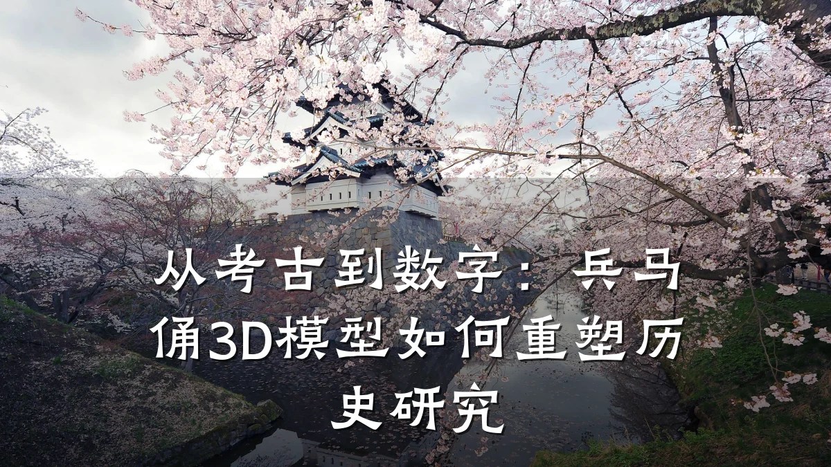 从考古到数字:兵马俑3D模型如何重塑历史研究