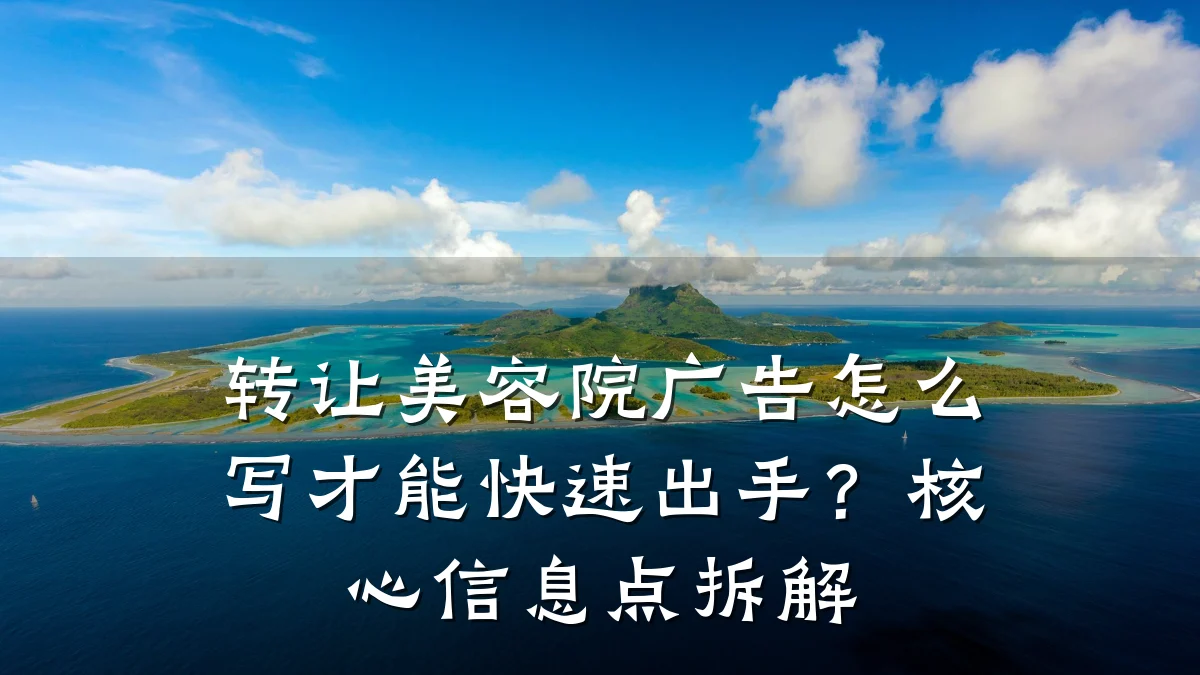 转让美容院广告怎么写才能快速出手?核心信息点拆解