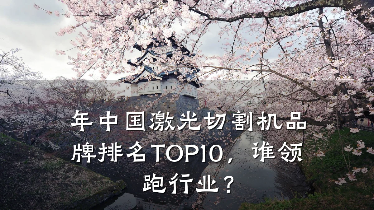 年中国激光切割机品牌排名TOP10，谁领跑行业？