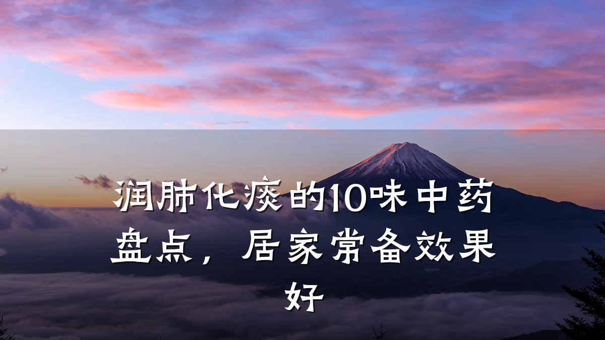 润肺化痰的10味中药盘点,居家常备效果好