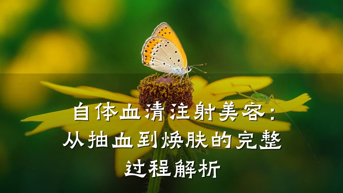 自体血清注射美容:从抽血到焕肤的完整过程解析