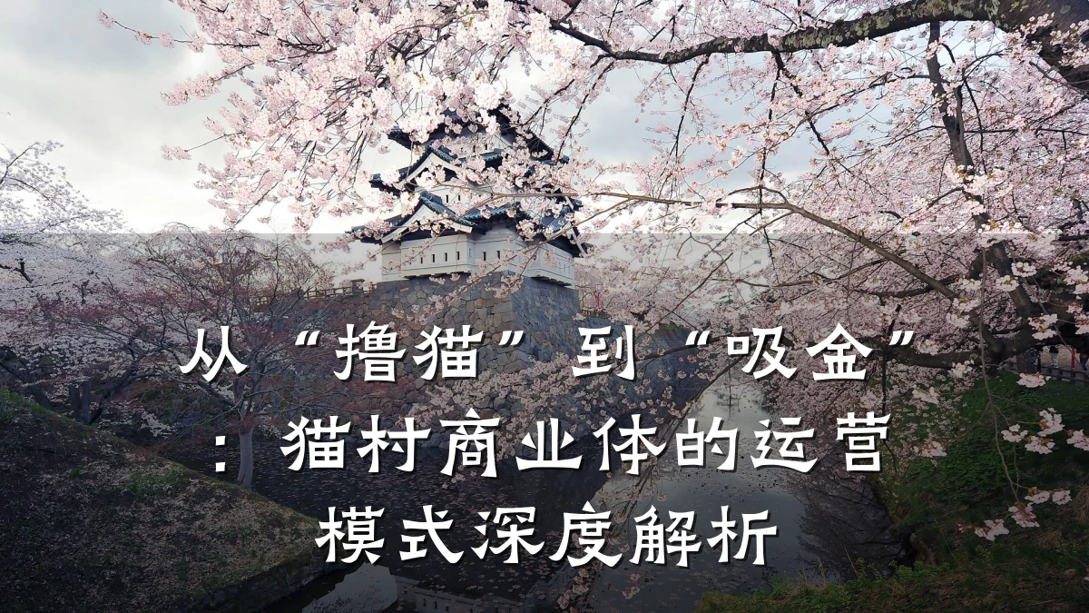 从“撸猫”到“吸金”:猫村商业体的运营模式深度解析
