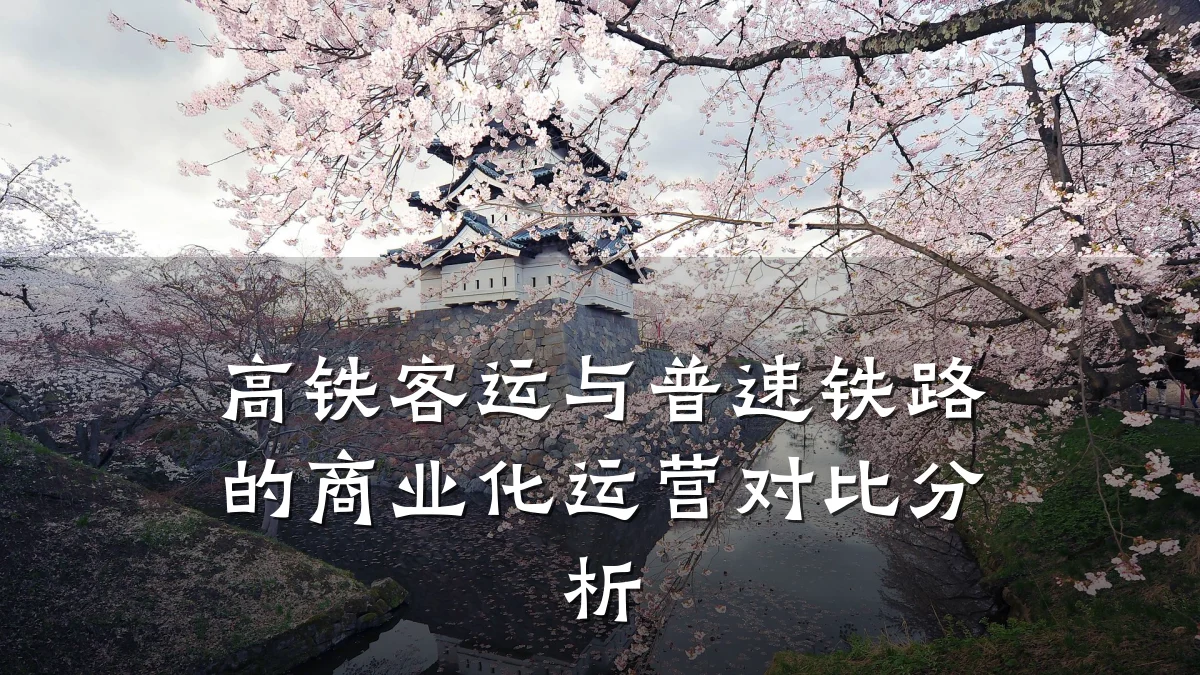高铁客运与普速铁路的商业化运营对比分析